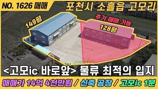 고모ic 바로 앞 물류 최적의 입지 / NO. 1626 / 경기도 포천시 소흘읍 고모리 / 고모ic 1분거리