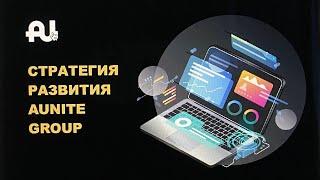 Стратегия развития компании Aunite Group 2020  Евгений Щелконогов