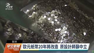 歐元流通20年 仍難擺脫高物價元兇罵名｜20211230公視早安新聞