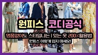 SUB)원피스 대충입지마세요, 절대실패없는 요즘원피스코디궁합, 있는옷을 가장잘입는 요즘코디법|원피스사기전에 무조건보세요|있는옷도 달라보이는 200%활용법 진짜너무쉬운 원피스코디공식