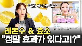 혈관 청소, 다이어트? 레몬즙과 효소의 효능과 복용 팁 feat.구독자 질문 | 전남대학교병원 윤현주 교수