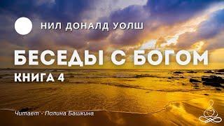 Нил Доналд Уолш - Беседы с Богом - Книга 4 | Аудиокнига | Озвучка: Полина Башкина
