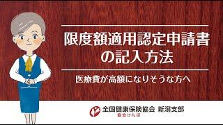 限度額適用認定証申請書の記入方法　医療費が高額になりそうな方へ