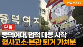 [단독] 동덕여대, 법적 대응 시작…형사고소·본관 퇴거 가처분 / 연합뉴스TV (YonhapnewsTV)