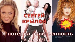 Сергей Крылов|Я потерял девственность в 17 лет| В шоу-бизнесе все наркоманы-Юля Началова #крылов