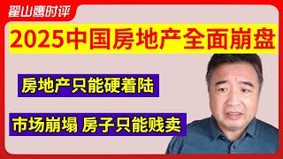 翟山鹰：2025中国房地产全面崩盘 | 房地产只能硬着陆 | 市场崩塌 房子只能贱卖