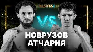 НОВРУЗОВ VS АТЧАРИЯ - БОЙ ЗА ПОЯС! СУПЕРБОЙ!