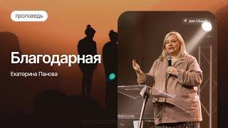 Благодарная – Екатерина Панова | Общая женская домашняя группа | Посольство Иисуса