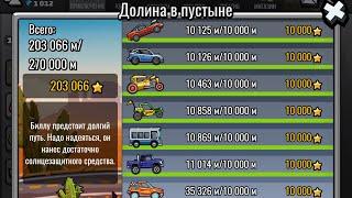 КАК ПРОЕХАТЬ 10 КМ НА ЛИХАЧЕ В ПУСТЫНЕ? Hill Climb Racing 2. Hot-Rod, Desert Valley, 10463m. #hcr2