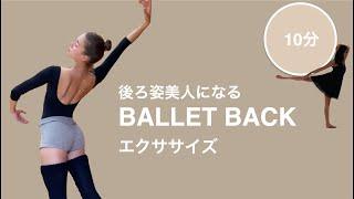 [BallerinaBody] 毎日１０分でバレリーナの強くて美しい背中のラインを出す！