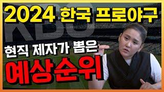 2024 프로야구 예상 순위를 여쭤보았습니다 / 도법제자 천신당 / 청주용한점집