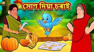 Assamese Story - সোণ দিয়া চৰাই | Assamese Story | Assamese Fairy Tales | Koo Koo TV