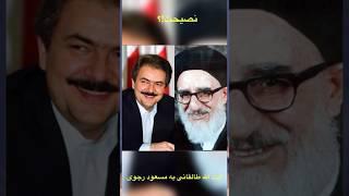 ایت الله طالقانی به مسعود رجوی مجاهدین چه گفت؟! #ری_استارت #persian #restart_opposition #مجاهدین