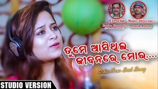 Tume Aasithila Jibanare Mora || Amrita Nayak || Odia Sad Song || Studio Version || Enewsodia