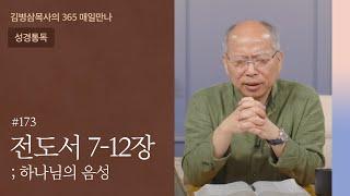 173 전도서 7-12장 '일의 결국을 다 들었으니' | 하나님의 음성