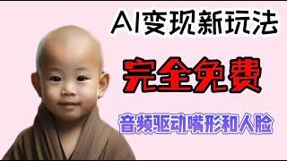 AI自动化生成视频实操教程：AI变现新玩法，软件完全免费！音频驱动嘴和人脸，让照片动起来张嘴说话，每月涨粉十万不是问题！playground AI（虚拟形象生成）