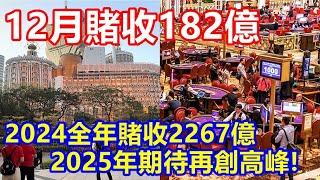 12月賭收182億 跌左仍合乎預期 ! 2024全年賭收2267億 2025年期待再創高峰 !