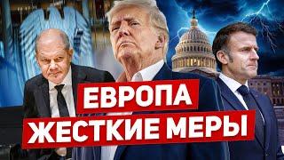 Схватка началась. Трамп построит всех. Полная готовность. Новости Европы