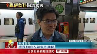 台鐵爆隨機攻擊？男子摔飲料大吼　乘客驚恐奔逃