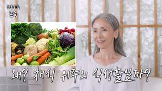 왜 채식이어야 하는가?  | 채식, 자연식, 요가