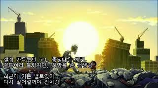 어둠 뒤에 햇빛 (Prod by GoGo yung min) lyrics/가사