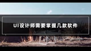 2020年UI设计师需要掌握哪些软件？UI设计需要学习哪些知识？