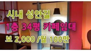 [청주상가임대] 시내성안길 1층 34평 카페,음식점 보2,000/월100만