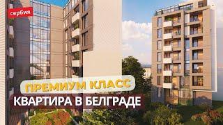 КВАРТИРА ПРЕМИУМ КЛАСС БЕЛГРАД СЕРБИЯ. НЕДВИЖИМОСТЬ В СЕРБИИ