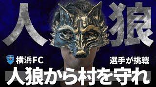 【人狼を見つけ出して村を守れ！！】横浜FCが人狼ゲームに挑戦！