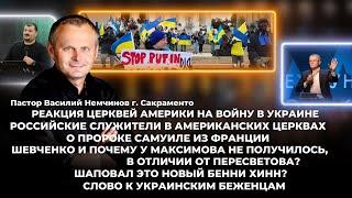 Реакция церквей Америки на войну в Украине