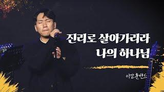 [이강훈밴드Live] 진리로 살아가리라 + 나의 하나님⎮In Truth + My God