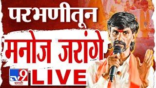 Manoj Jarange Patil LIVE | परभणीतून मनोज जरांगे पाटील लाईव्ह | Maratha Protest | tv9 Marathi Live