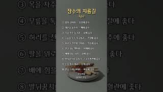 장수의 지름길 Ep2.