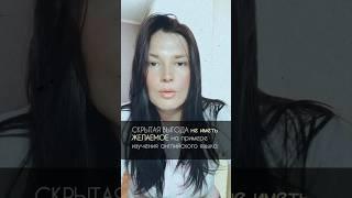 Какой подсознательный механизм  мешает достигать желаний и целей см.описание к  #достигаторство