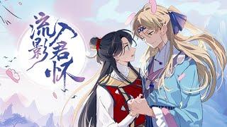  《流影入君怀》第1-30话  当女扮男装的皇绝望地八大抬轿将这个传说中的皇后娶进门时，惊恐地发现，他居然和自己反过来，居然还是个男扮女装的皇后！#古风 #动漫