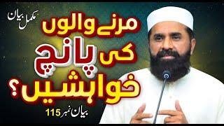 Marne Walo'n Ki 5 khuhahishat ? | motivational video | bayan Video | Muhammad Tasleem Raza