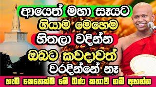 ආයෙත් මහා සෑය ලග මෙහෙම හිතලා වදින්න​, කවදාව්ත් වරදින්නේ නෑ | Welimada Saddaseela Himi Bana | Bana