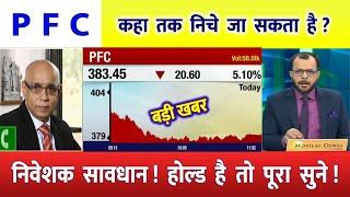 PFC share latest news | PFC share latest news | PFC  Ltd Share News | rec ltd share news