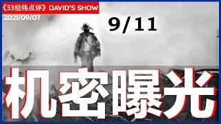 911 阴谋论不断涌现  拜登解密恐袭密件   33《经纬点评》David’s Show 2021/09/07