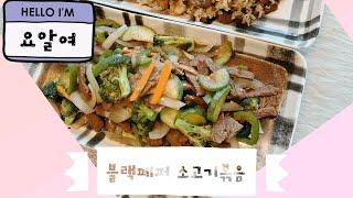 블랙페퍼 소고기볶음 음식여행 타이푸드  Stir-fried black pepper beef (미국에서 요리알려주는여자)요알려