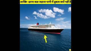 आखिर जहाज पानी में डूबता क्यों नहीं है | Why Doesn't the Ship sink in Water #shorts