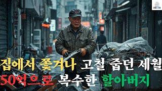 집에서 쫓겨난 아버지를 기억 못했던 자식들..50억을 만든뒤, 그는 다시 문을 두드렸다. #오디오북 #사연라디오 #라디오극장