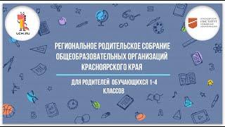 Региональное родительское собрание общеобразовательных организаций Красноярского края (1-4 класс)