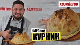 Царский курник с блинами и тремя начинками