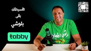 قسط بلوشي مع تابي Tabby