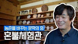 2021 대한민국 농업박람회[혼불체험관]