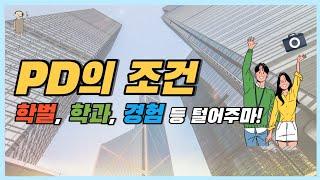 [방송국 도비들] CH.19 “PD의 조건 - 학력, 전공 그리고 경험" #PD조건 #방송PD