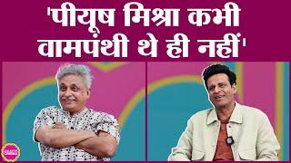 Piyush Mishra पर Manoj Bajpayee क्यों बोले- वो तो कभी वामपंथी थे ही नहीं | GITN