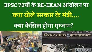 BPSC 70वीं के RE-EXAM आंदोलन पर क्या बोले सरकार के मंत्री.... क्या कैंसिल होगा एग्जाम?