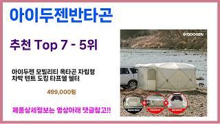 유일한 핵가성비 아이두젠반타곤 추천Top7, 가성비 아이두젠반타곤 가격비교 리뷰 best 후기